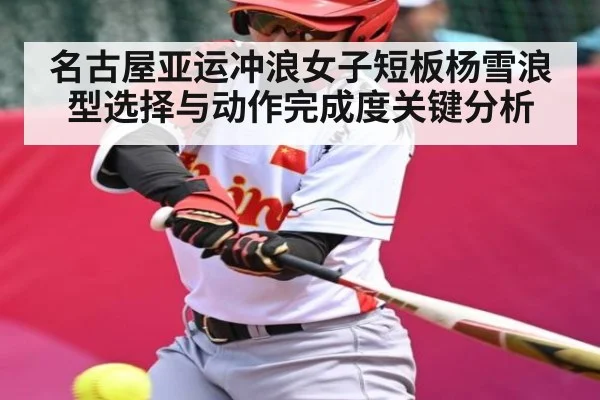 名古屋亚运冲浪女子短板杨雪浪型选择与动作完成度关键分析