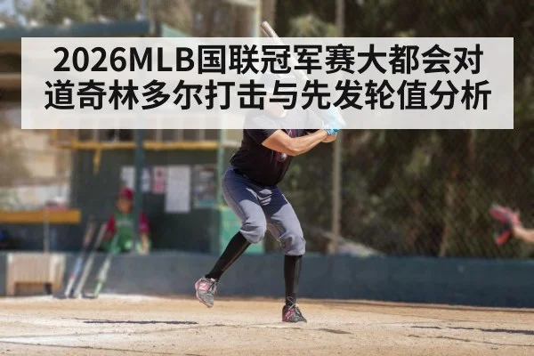 2026MLB国联冠军赛大都会对道奇林多尔打击与先发轮值分析