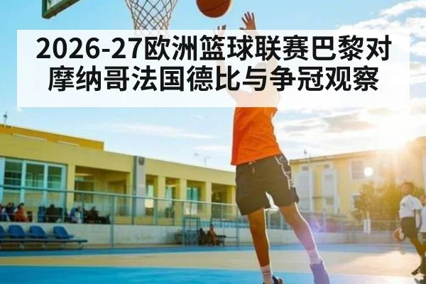 2026-27欧洲篮球联赛巴黎对摩纳哥法国德比与争冠观察
